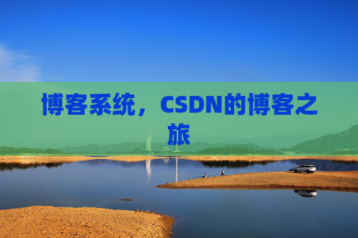 博客系统,CSDN的博客之旅